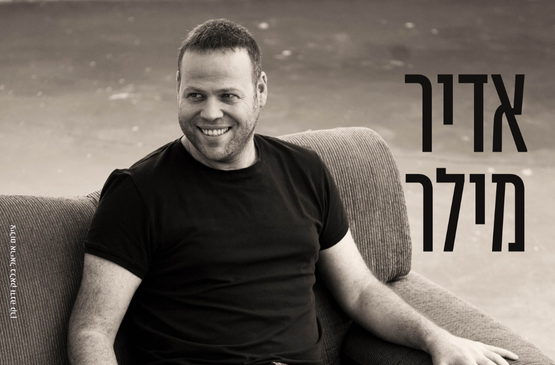 תמונת מופע: אדיר מילר