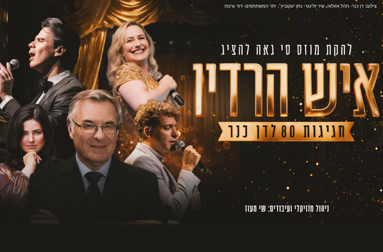 תמונת מופע: שנות הקסם - ״איש הרדיו״ - 80 לדן כנר