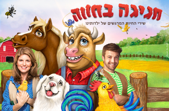 תמונת מופע: חגיגה בחווה