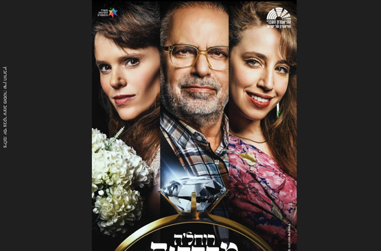 תמונת מופע: רוחלה מתחתנת