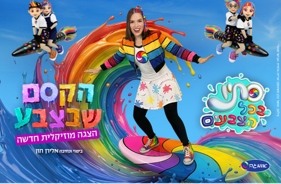 תמונת מופע: חנוכה 2026  הקסם שבצבע סתיו בכל הצבעים