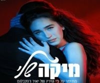 תמונת מופע: מיקה שלי